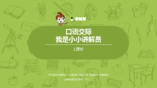 语文统编五(下)第7单元口语交际《我是小小讲解员》(精品课件)