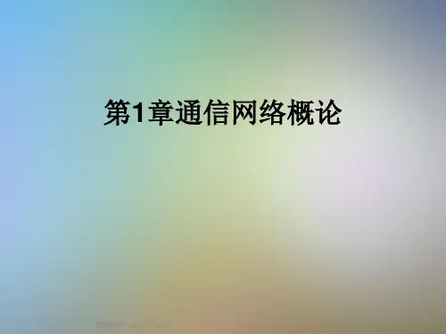 第1章通信网络概论