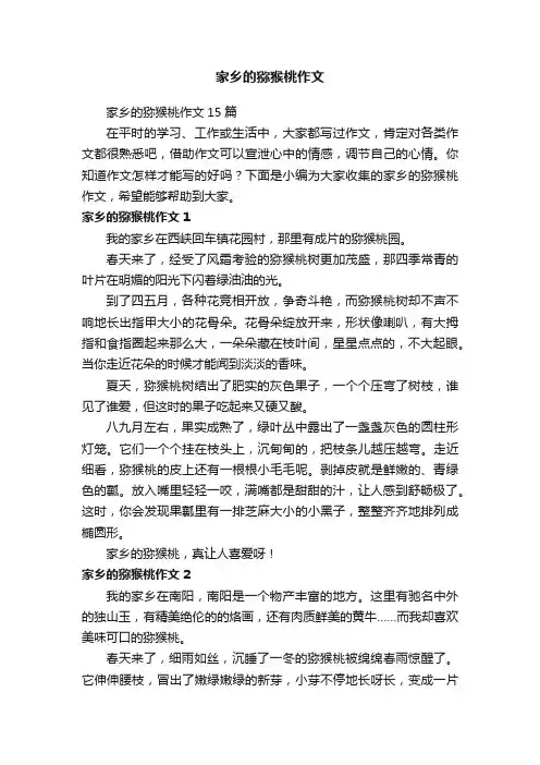 家乡的猕猴桃作文