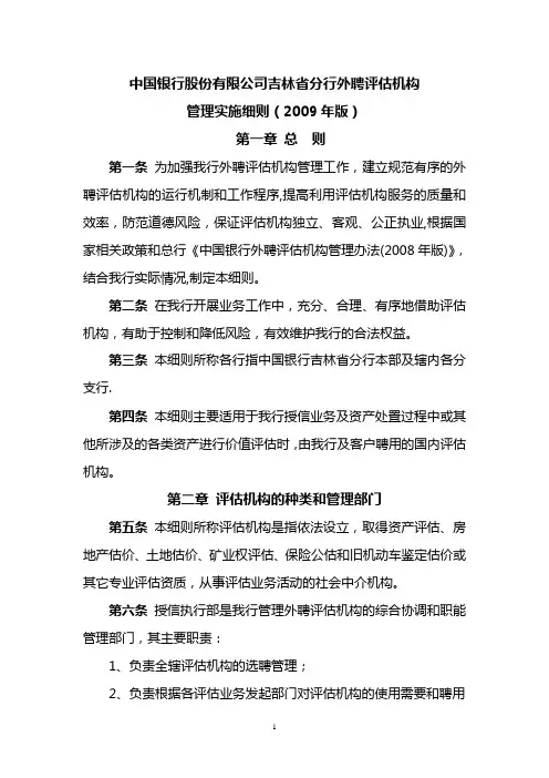 银行外聘评估机构管理细则