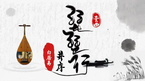 《琵琶行(并序)》ppt课件62张