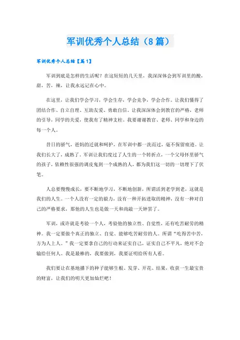 军训优秀个人总结(8篇)