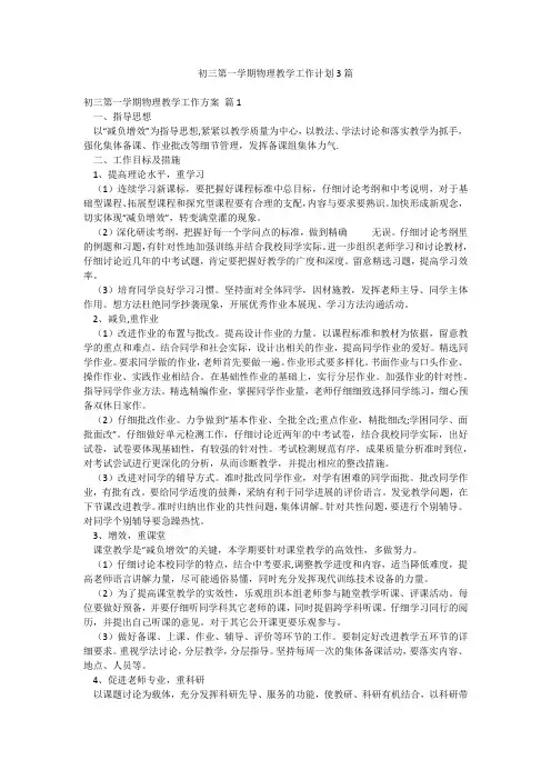 初三第一学期物理教学工作计划3篇