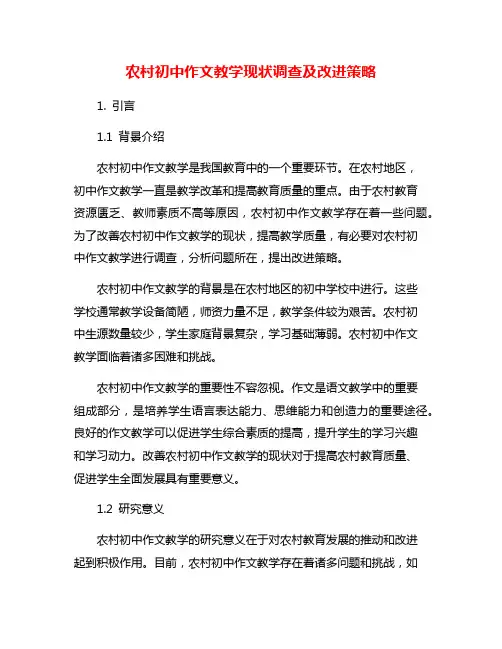农村初中作文教学现状调查及改进策略
