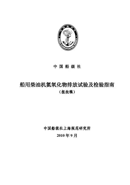 船用柴油机氮氧化物排放试验及检验指南