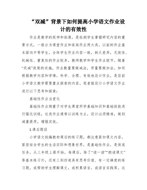 “双减”背景下如何提高小学语文作业设计的有效性