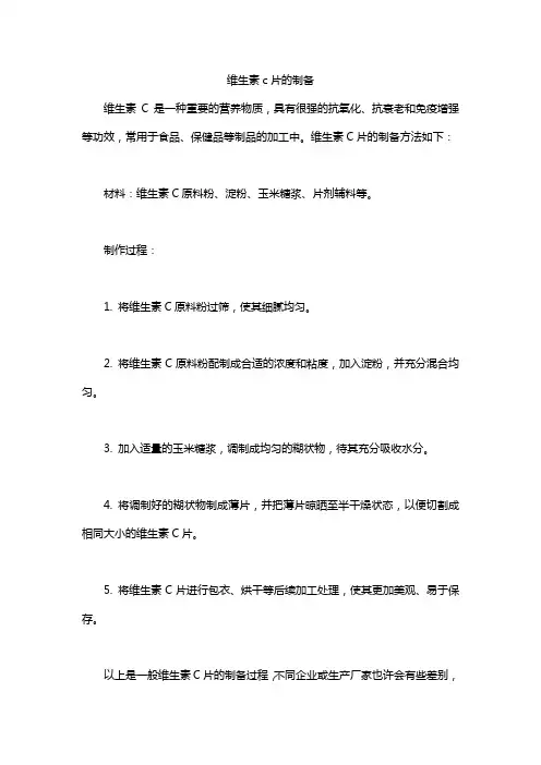 维生素c片的制备
