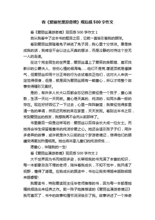 看《爱丽丝漫游奇境》观后感500字作文