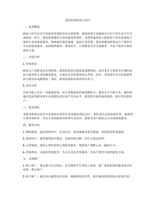 康复机构创业计划书