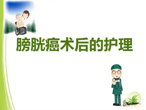 膀胱癌术后的护理