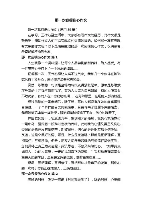 那一次我很伤心作文
