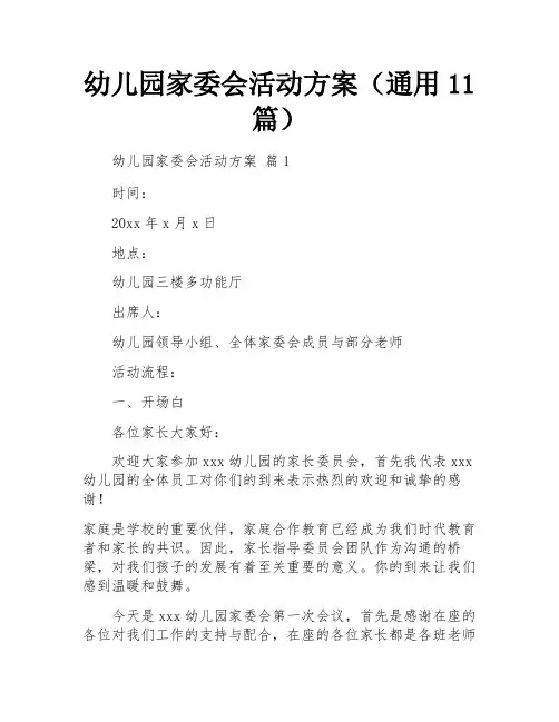 幼儿园家委会活动方案(通用11篇)