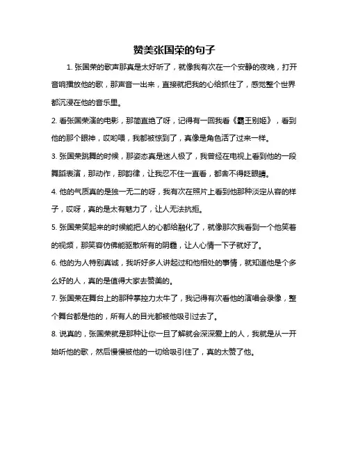 赞美张国荣的句子