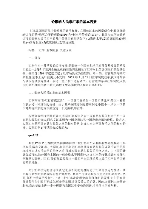 论影响人民币汇率的基本因素
