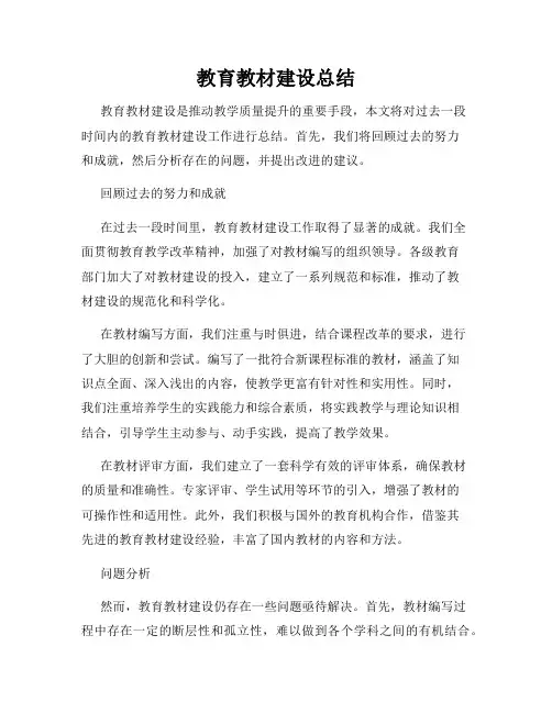教育教材建设总结