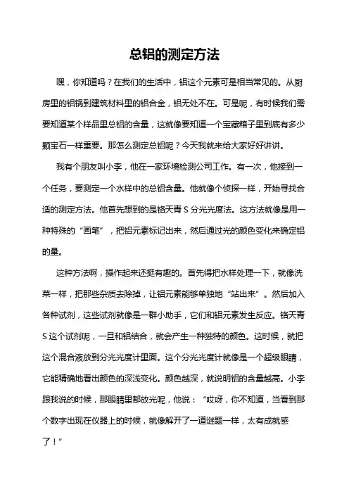 总铝的测定方法