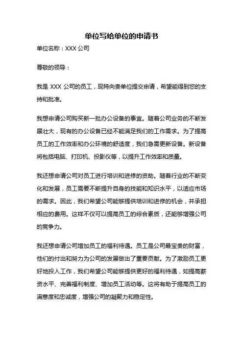 单位写给单位的申请书
