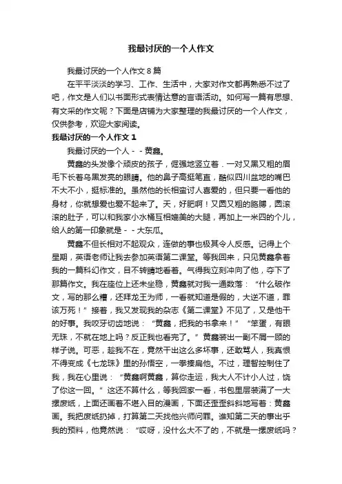 我最讨厌的一个人作文