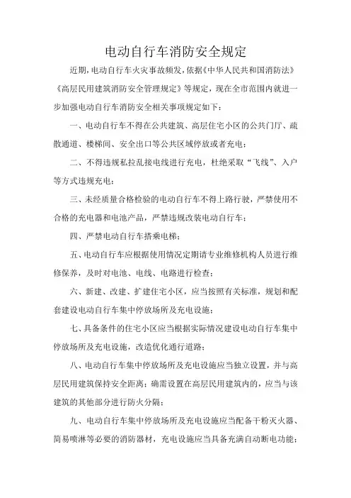 电动自行车消防安全规定