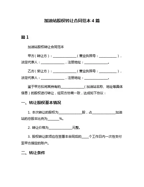 加油站股权转让合同范本4篇