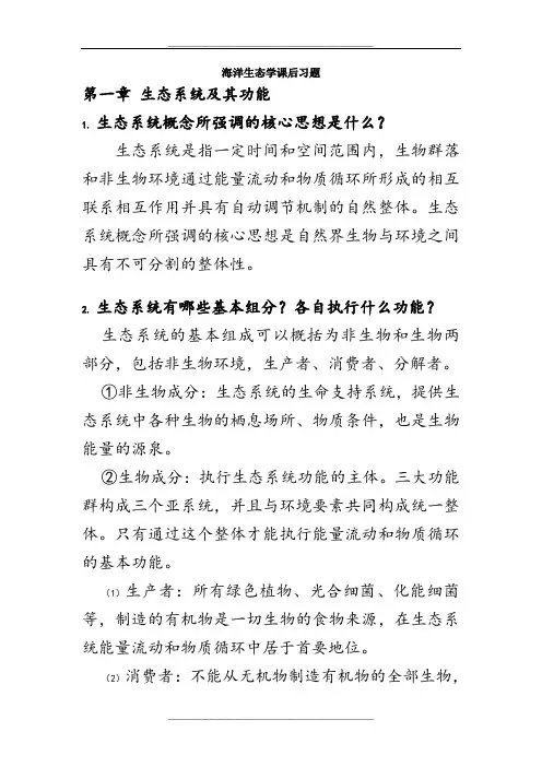 海洋生态学课后习题and解答