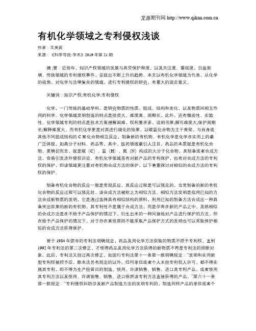 有机化学领域之专利侵权浅谈