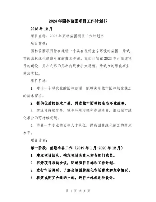 2024年园林苗圃项目工作计划书