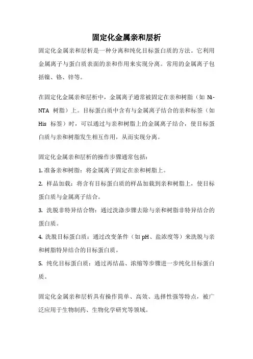 固定化金属亲和层析