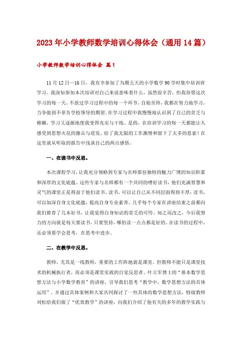 2023年小学教师数学培训心得体会(通用14篇)