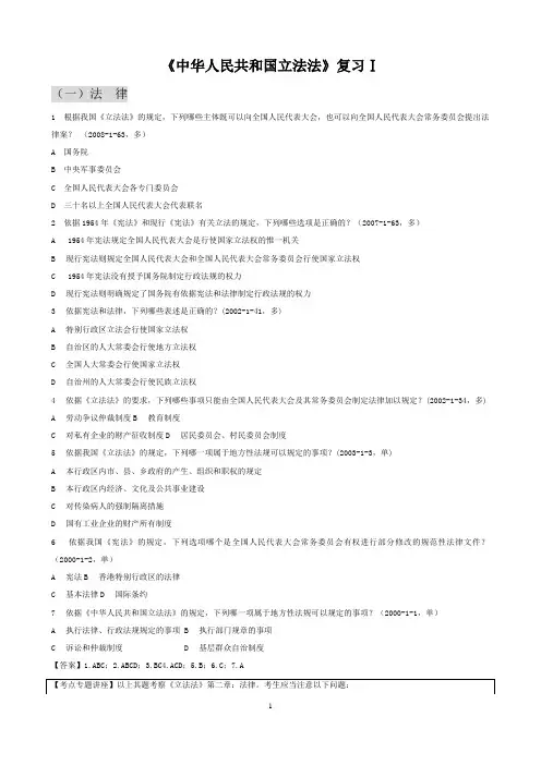 《中华人民共和国立法法》复习Ⅰ