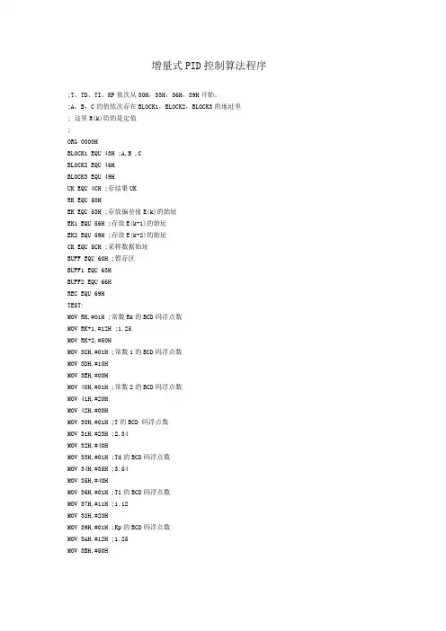 增量式PID控制算法程序