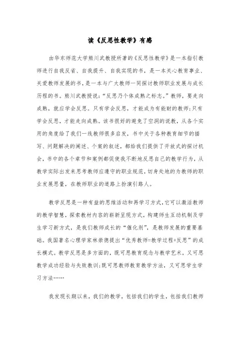 读《反思性教学》有感（四篇）
