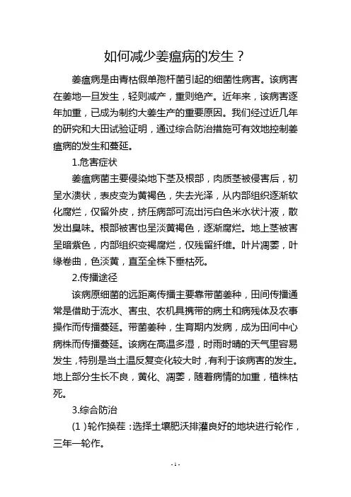 如何减少姜瘟病的发生？