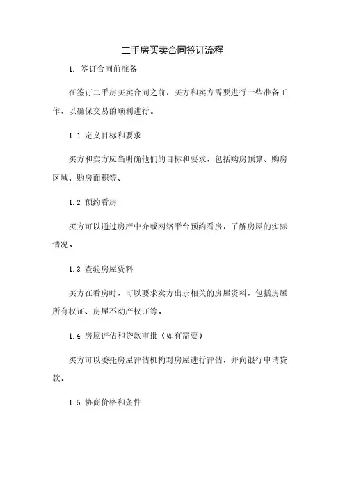 二手房买卖合同签订流程