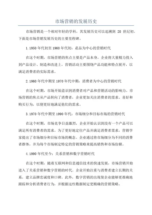 市场营销的发展历史