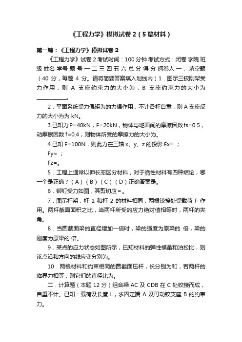 《工程力学》模拟试卷2（5篇材料）