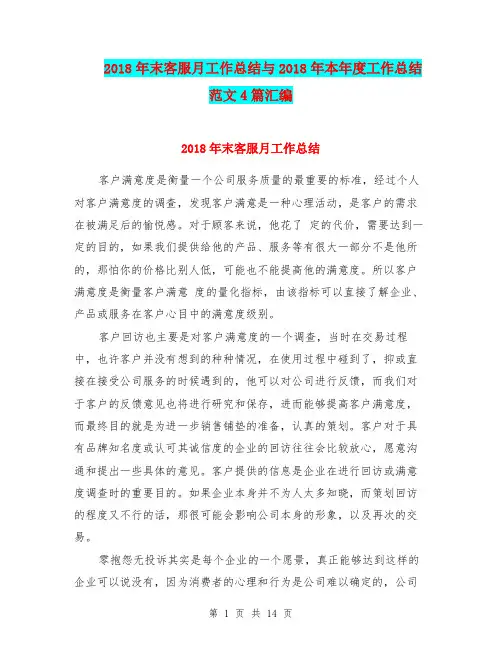 2018年末客服月工作总结与2018年本年度工作总结范文4篇汇编.doc