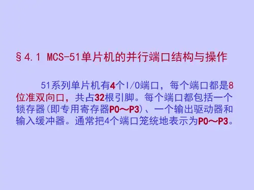 MCS单片机结构原理并行IO端口的使用课件