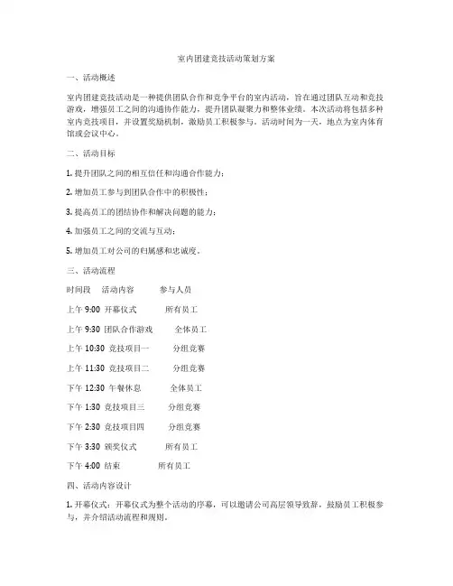 室内团建竞技活动策划方案