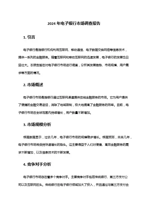 2024年电子银行市场调查报告