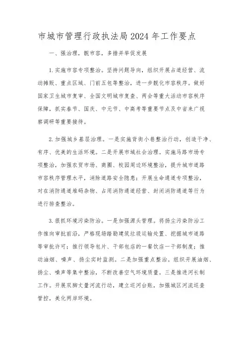 市城市管理行政执法局2024年工作要点