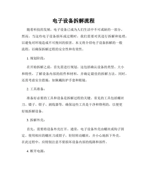 电子设备拆解流程