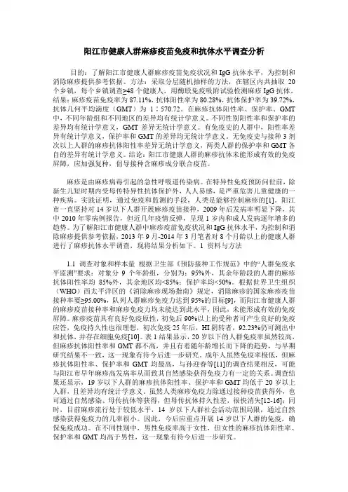 阳江市健康人群麻疹疫苗免疫和抗体水平调查分析