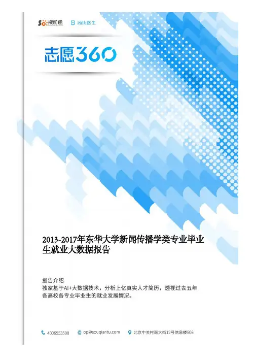 2013-2017年东华大学新闻传播学类专业毕业生就业大数据报告