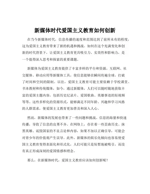 新媒体时代爱国主义教育如何创新