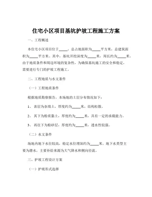 住宅小区项目基坑护坡工程施工方案