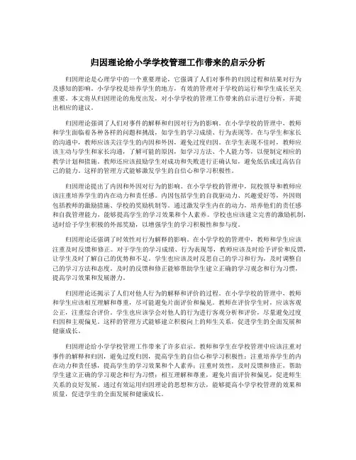 归因理论给小学学校管理工作带来的启示分析