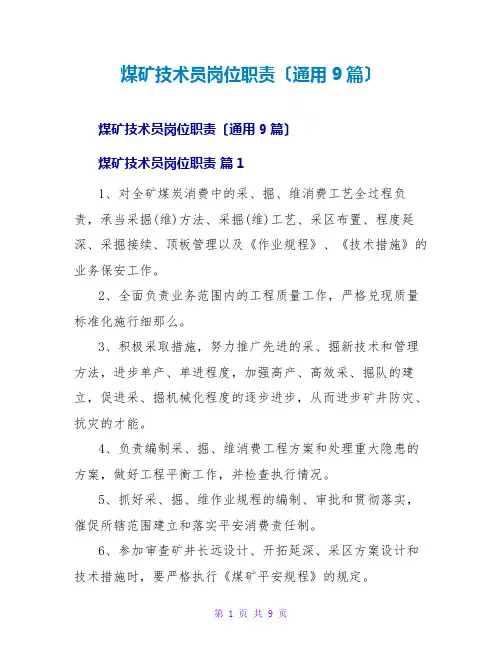 煤矿技术员岗位职责(通用9篇)