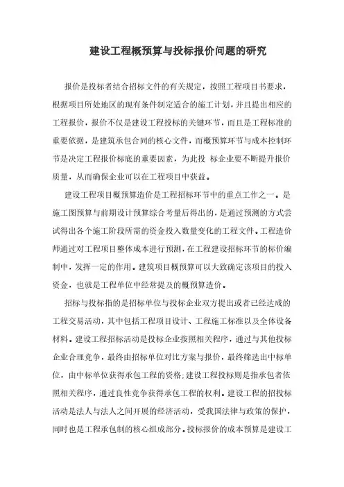 建设工程概预算与投标报价问题的研究
