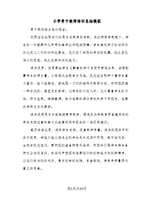 小学骨干教师培训总结模板(6篇)